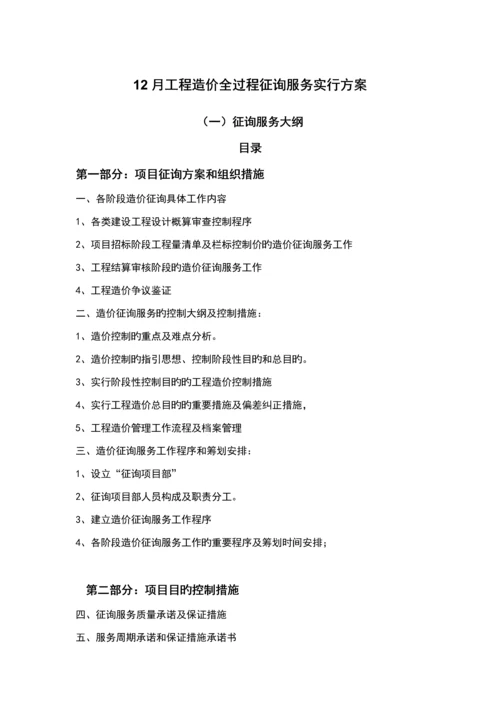 关键工程造价全过程咨询服务实施专题方案.docx