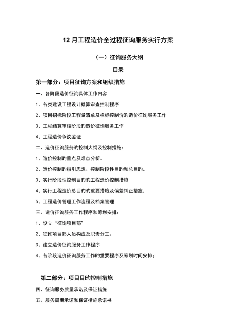 关键工程造价全过程咨询服务实施专题方案.docx