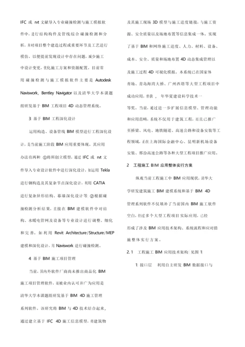 bim在综合项目工程综合项目施工中的应用张建平.docx