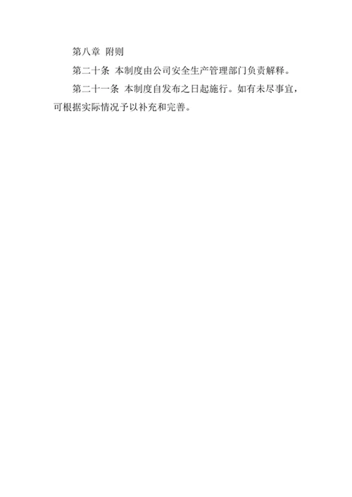 建筑防水工程公司安全管理责任制度