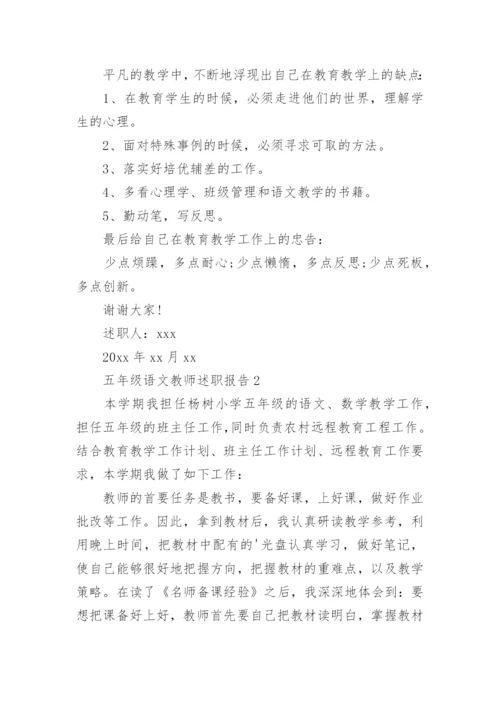 五年级语文教师述职报告.docx