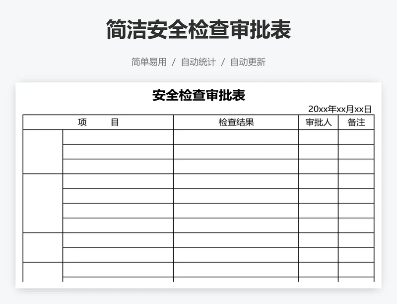 简洁安全检查审批表
