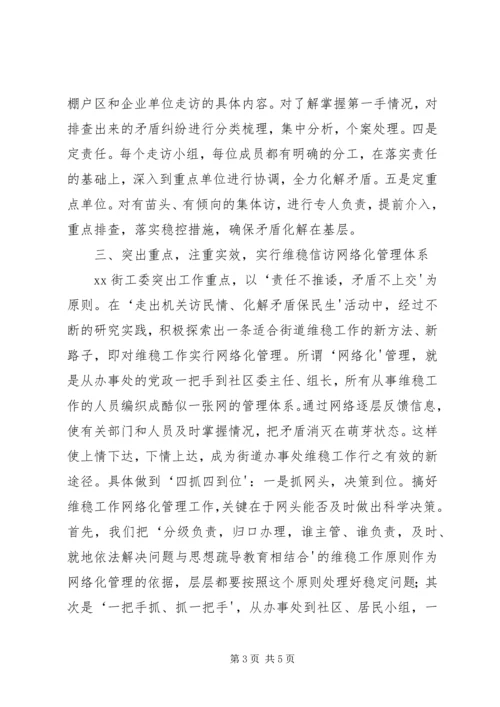 夯实基础注重实效维稳汇报.docx