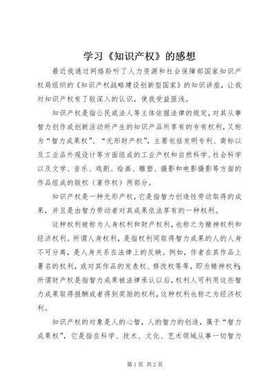 学习《知识产权》的感想 (3).docx