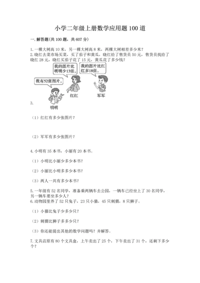 小学二年级上册数学应用题100道含答案（精练）.docx