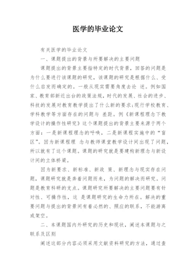 医学的毕业论文.docx