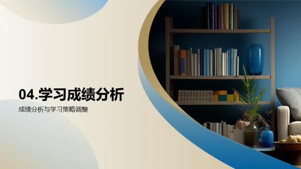 成绩诊断与学习策略