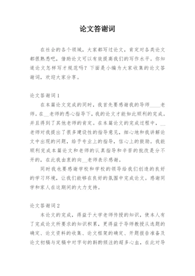论文答谢词【整理版范文】.docx