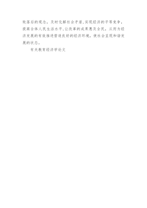 有关教育经济学论文.docx