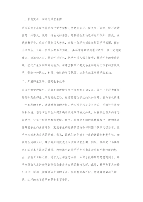 互动教学在语文教学中的有效运用.docx