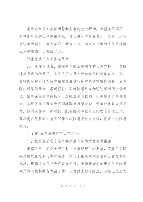 科室年度个人工作总结.docx