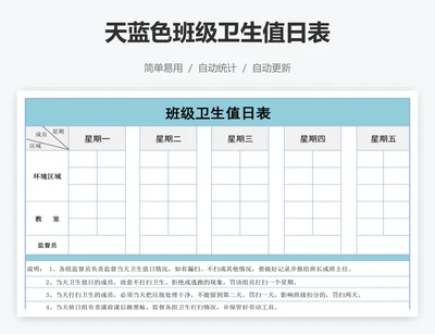 天蓝色班级卫生值日表