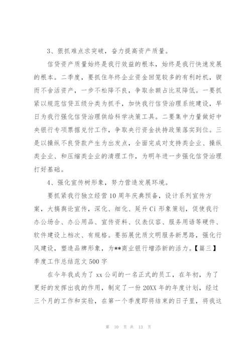 季度工作总结范文500字.docx