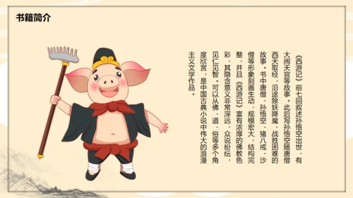 《西游记》读书分享通用PPT模板