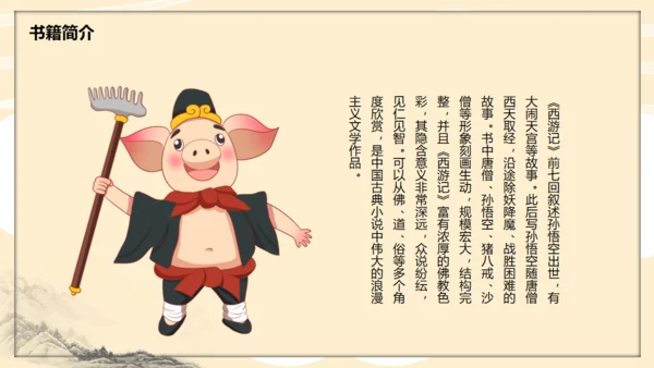 《西游记》读书分享通用PPT模板