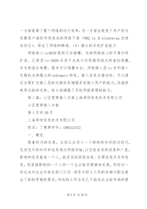 大型智能小区宽带接入方案.docx