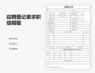 应聘登记表求职信模板