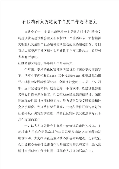 社区精神文明建设半年度工作总结范文