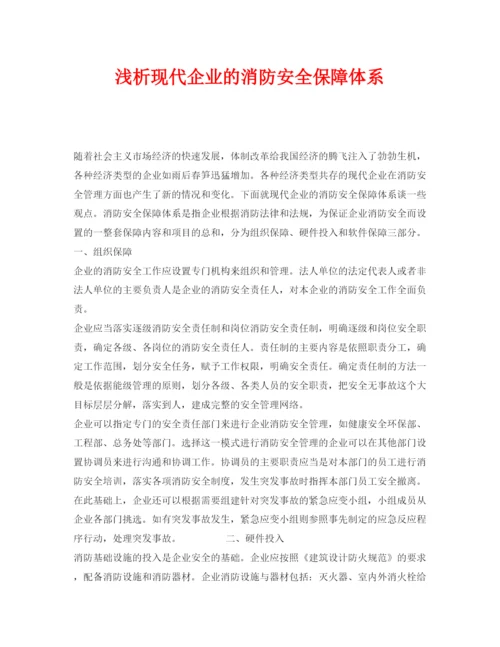 【精编】《安全管理论文》之浅析现代企业的消防安全保障体系.docx