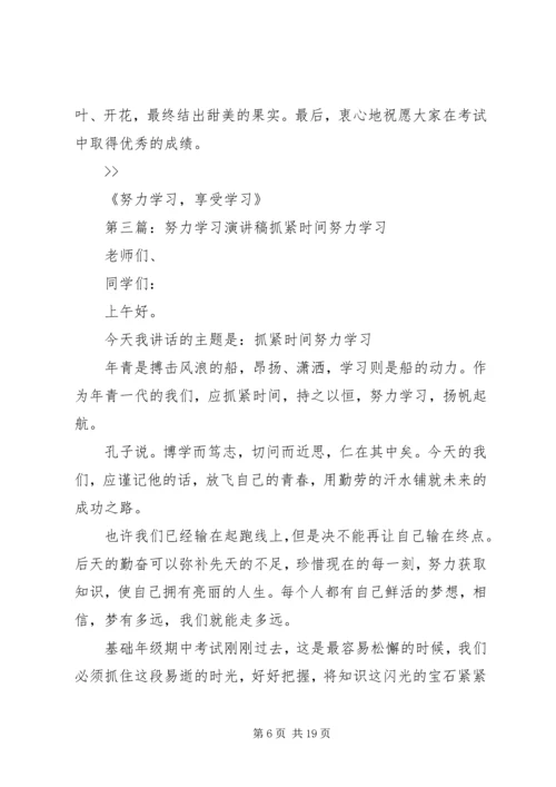 努力学习,享受学习演讲稿.docx