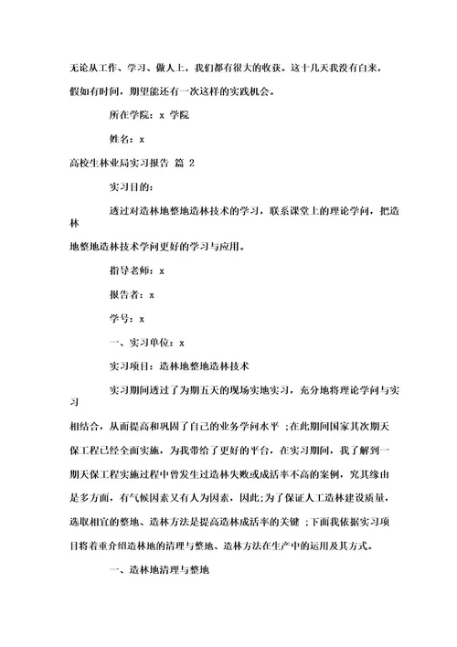 大学生林业局实习报告
