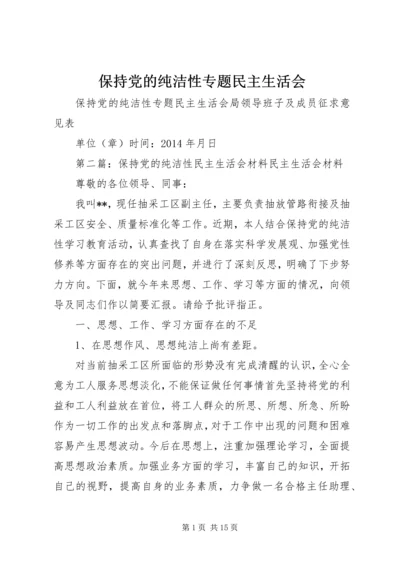 保持党的纯洁性专题民主生活会.docx