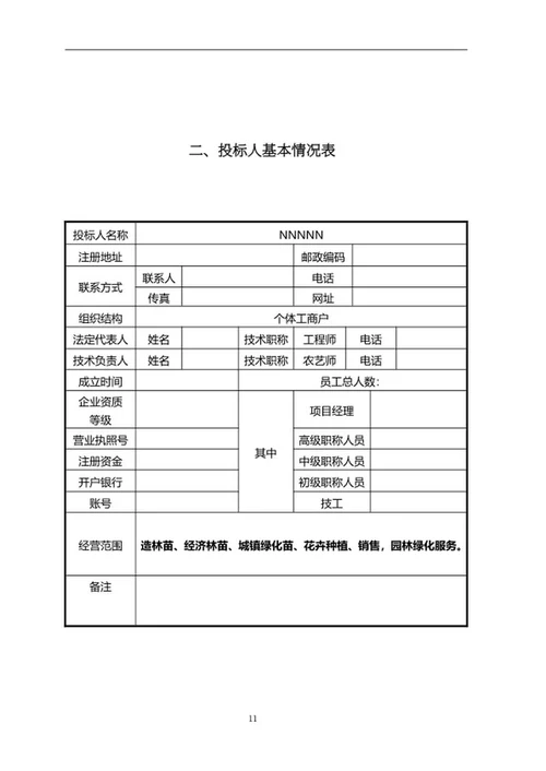 苗木采购项目竞投标文件word模板