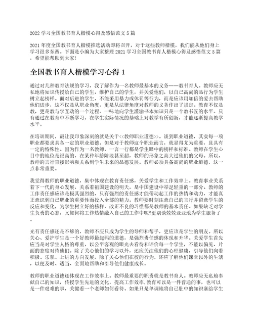 2022学习全国教书育人楷模心得及感悟范文5篇