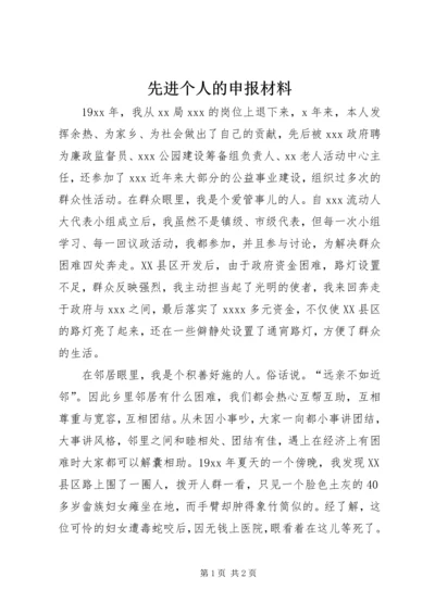 先进个人的申报材料.docx