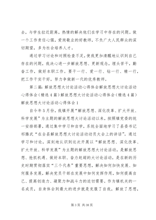 解放思想大讨论活动心得体会最新大全.docx