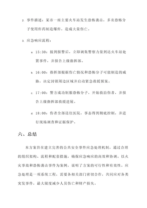 公共安全事件应急处理方案