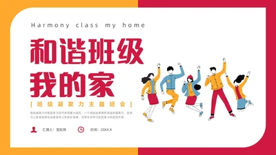 红色插画风班级凝聚力主题班会
