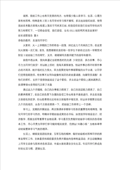 班长述职报告合集9篇