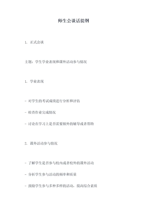 师生会谈话提纲