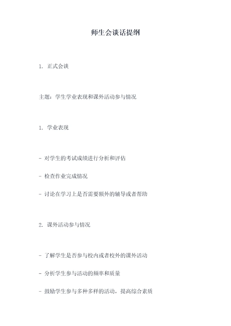 师生会谈话提纲