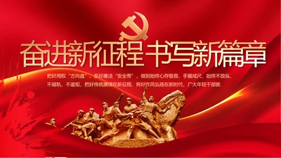 奋进新征程书写新篇章党史学习PPT
