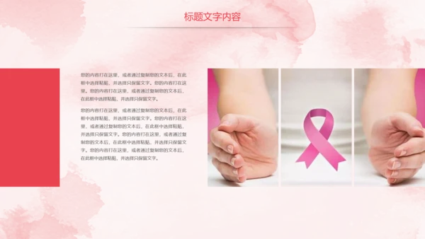 唯美粉红关爱女性乳腺健康女性健康PPT模板
