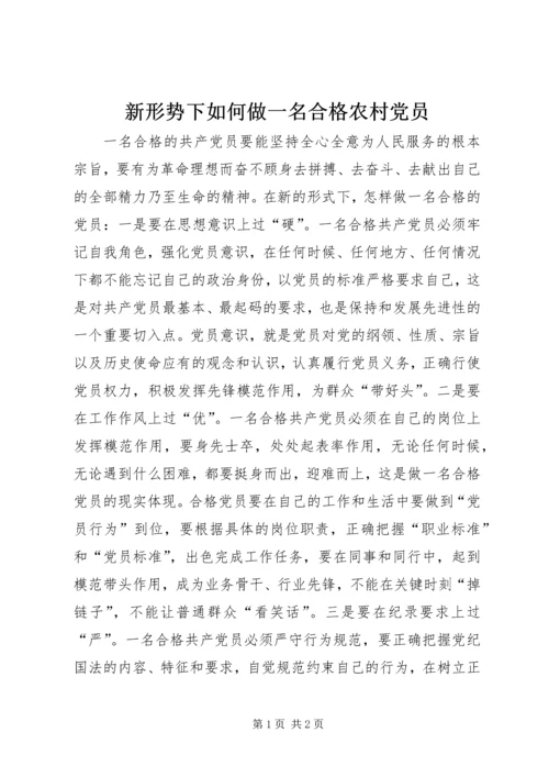 新形势下如何做一名合格农村党员 (4).docx