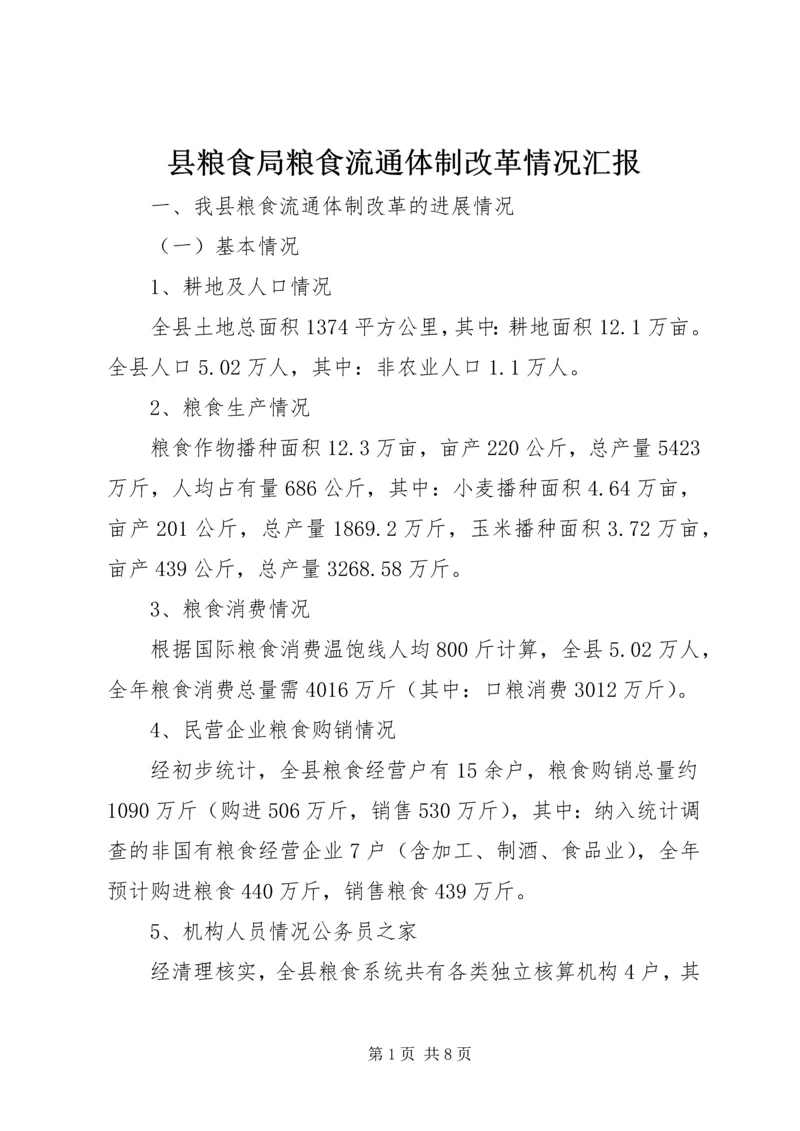 县粮食局粮食流通体制改革情况汇报.docx