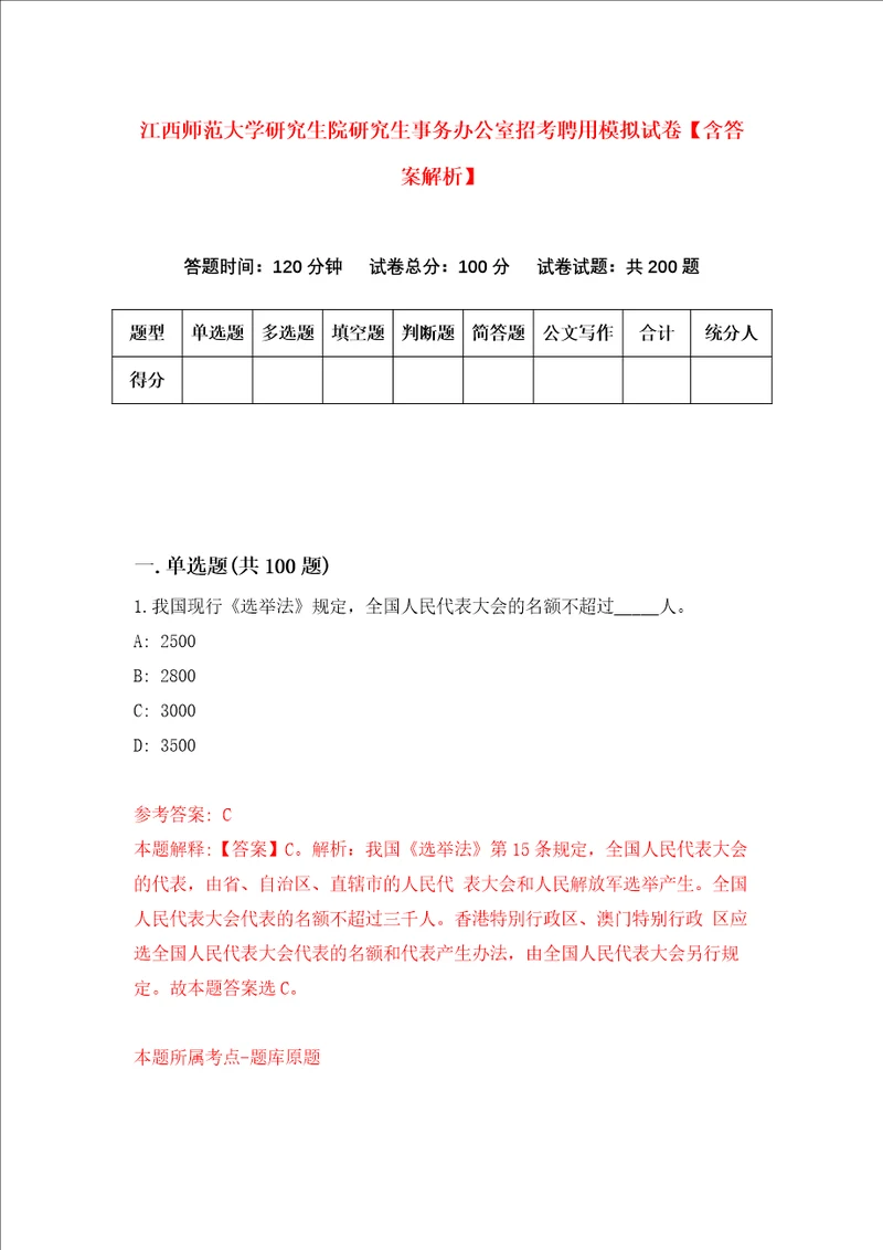 江西师范大学研究生院研究生事务办公室招考聘用模拟试卷含答案解析第9次