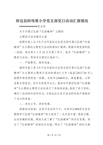 屏边县阿母黑小学党支部党日活动汇报情况 (4).docx