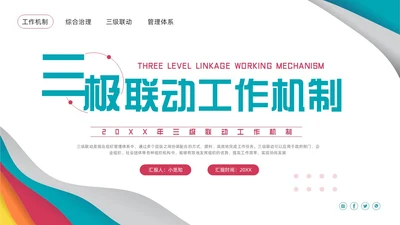 粉蓝简约三级联动工作机制PPT模板宣传PPT动态PPT沟通