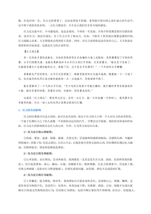 压力管理技能.docx