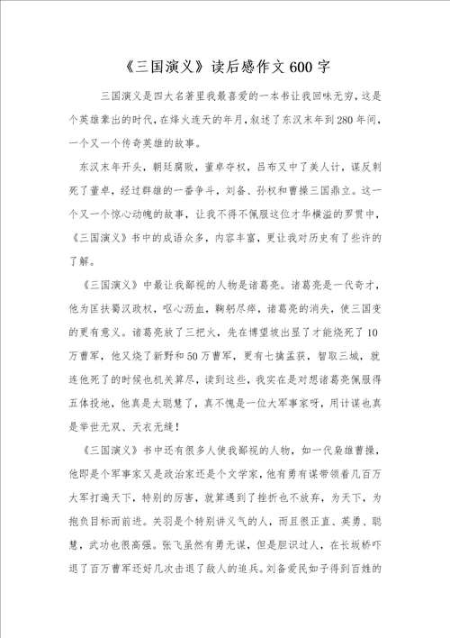 三国演义读后感作文600字
