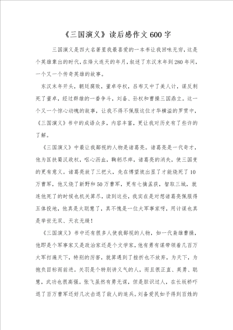 三国演义读后感作文600字