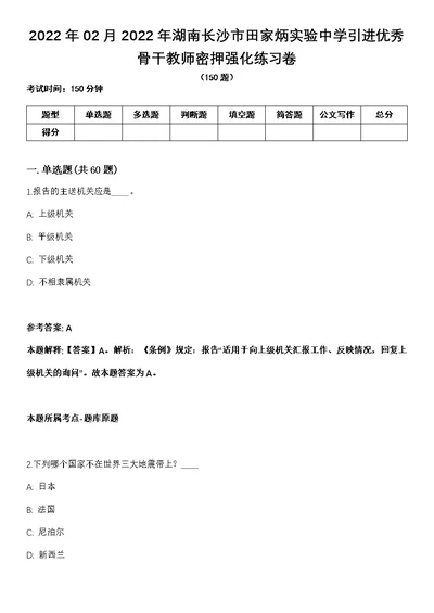 2022年02月2022年湖南长沙市田家炳实验中学引进优秀骨干教师密押强化练习卷