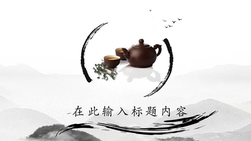 中国风茶文化水墨茶道动态PPT模板