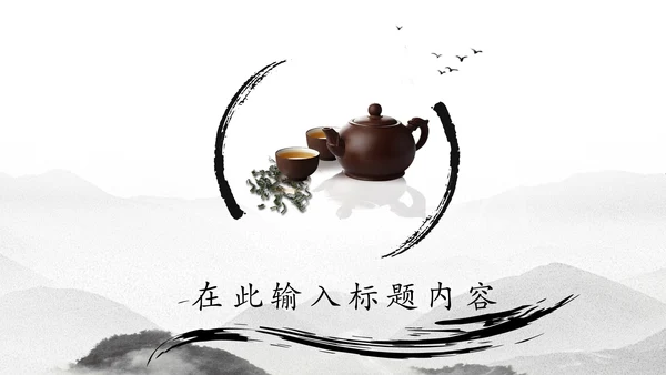 中国风茶文化水墨茶道动态PPT模板