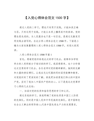 【入党心得体会范文1500字】.docx