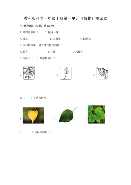 教科版科学一年级上册第一单元《植物》测试卷含完整答案（名师系列）.docx